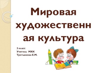 Презентация к уроку МХК Кто лечит произведения искусства