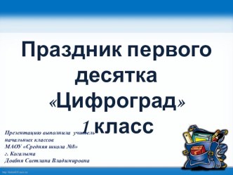 Презентация по математике на тему Праздник первого десятка Цифроград