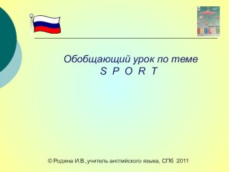 ПРЕЗЕНТАЦИЯ к обобщающему уроку по теме ``СПОРТ``(УМК English II И.Н. Верещагина