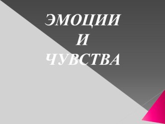 Презентация по психологии на тему Чувства