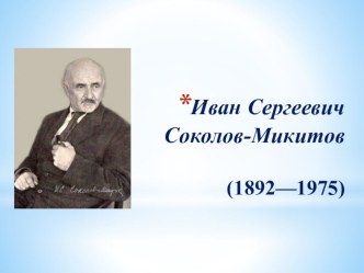 Соколов - Микитов - русский советский писатель. Презентация (1 класс)