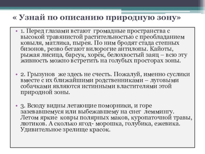 « Узнай по описанию природную зону»  1. Перед глазами встают громадные