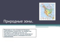 Презентация по географии 7 класс Природные зоны Северной Америки