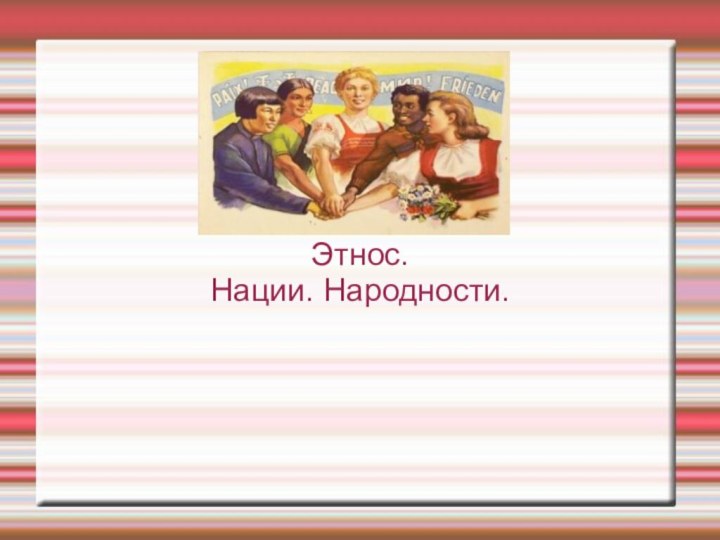 Этнос.Нации. Народности.