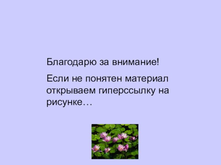 Благодарю за внимание!Если не понятен материал открываем гиперссылку на рисунке…