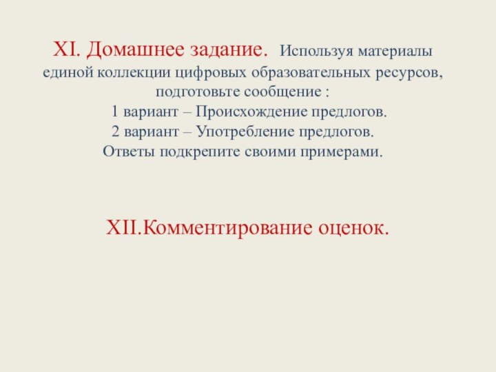 XI. Домашнее задание. Используя материалы единой коллекции цифровых образовательных ресурсов, подготовьте сообщение