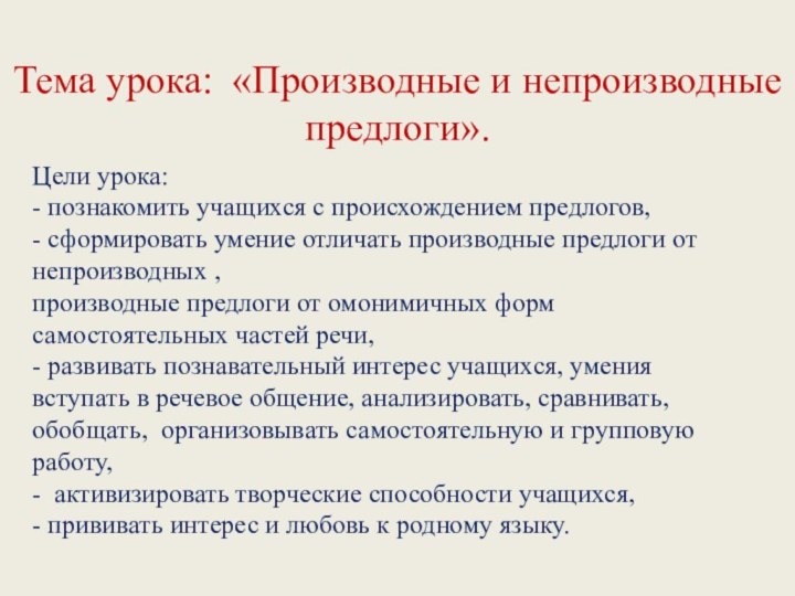 Тема урока: «Производные и непроизводные предлоги».Цели урока: - познакомить учащихся с происхождением