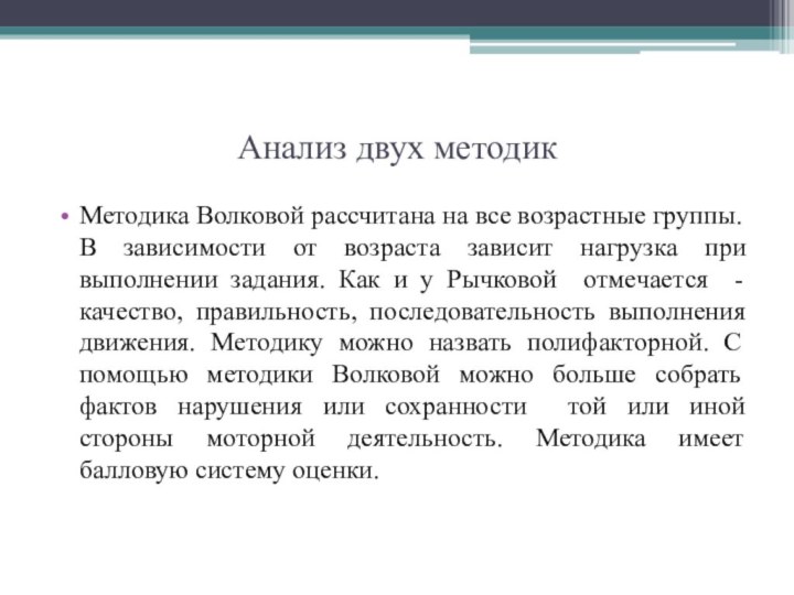 Анализ двух методикМетодика Волковой рассчитана на все возрастные группы. В зависимости от