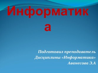 Презентация по дисциплине Информатика для специальности Стоматология ортопедическая на тему: Введение в дисциплину Информатика