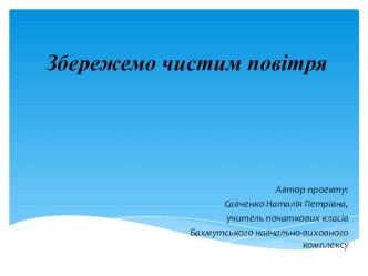 Презентація  збережемо чистим повітря