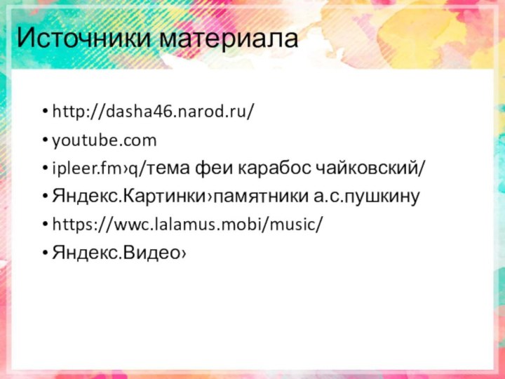 Источники материалаhttp://dasha46.narod.ru/youtube.comipleer.fm›q/тема феи карабос чайковский/Яндекс.Картинки›памятники а.с.пушкинуhttps://wwc.lalamus.mobi/music/Яндекс.Видео›