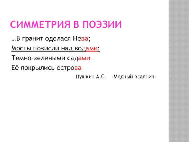СИММЕТРИЯ В ПОЭЗИИ…В гранит оделася Нева;Мосты повисли над водами; Темно-зелеными садамиЕё покрылись