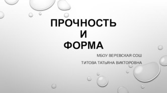 Интегрированный урок по физике и биологии на тему Прочность и форма