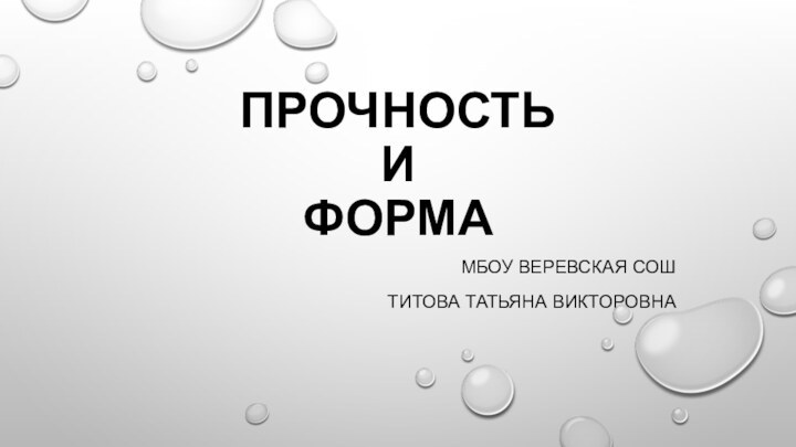 ПРОЧНОСТЬ И ФОРМАМБОУ ВЕРЕВСКАЯ СОШТИТОВА ТАТЬЯНА ВИКТОРОВНА