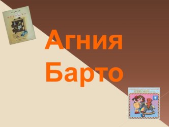 Презентация по чтению Агния Барто