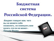 Презентация к уроку Бюджет и бюджетная система РФ