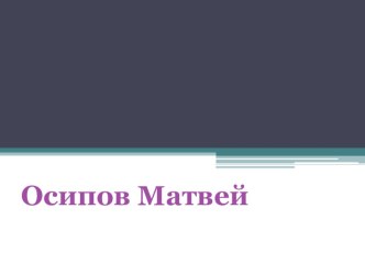 Презентация по самбо Достижения Осипова М.