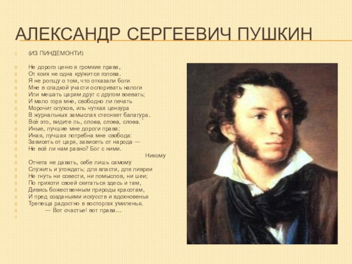 Александр Сергеевич Пушкин(ИЗ ПИНДЕМОНТИ)Не дорого ценю я громкие права,От коих не одна