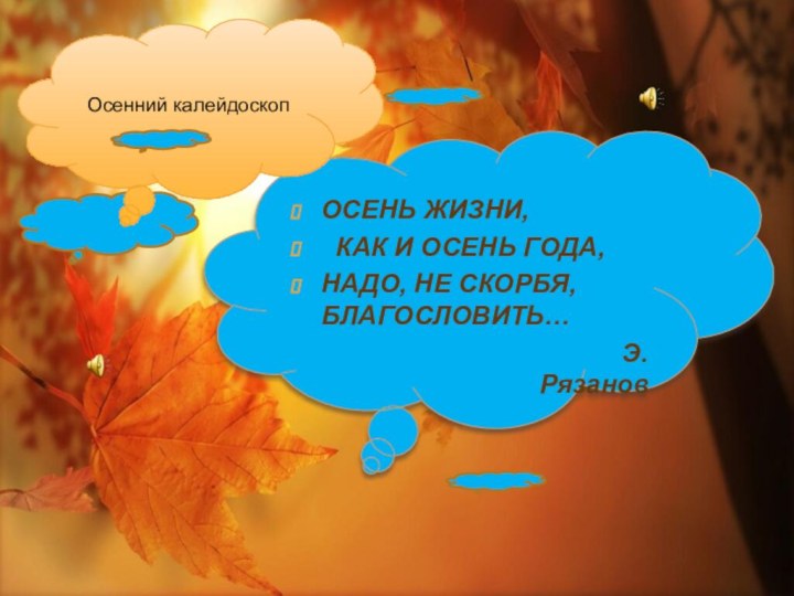 ОСЕНЬ ЖИЗНИ, КАК И ОСЕНЬ ГОДА, НАДО, НЕ СКОРБЯ, БЛАГОСЛОВИТЬ…