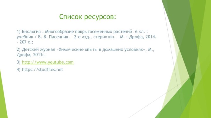 Список ресурсов:1) Биология : Многообразие покрытосеменных растений. 6 кл. : учебник /