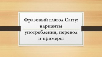 Фразовый глагол Carry: варианты употребления, перевод и примеры