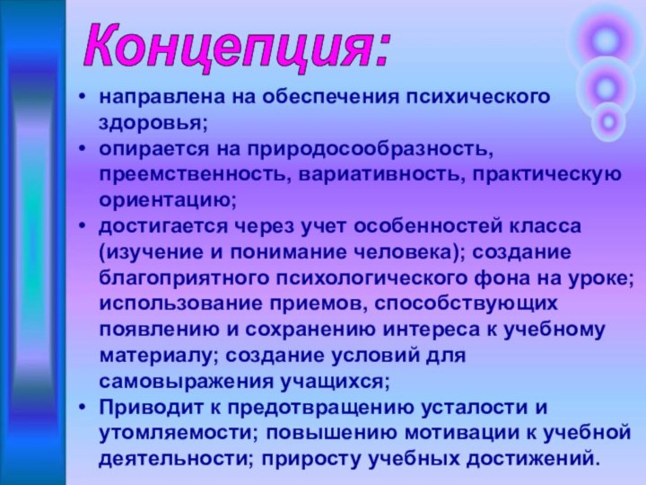 Концепция:направлена на обеспечения психического здоровья;опирается на природосообразность, преемственность, вариативность, практическую ориентацию;достигается через