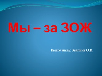 Презентация к внеклассному мероприятию Мы - за ЗОЖ, 7 класс