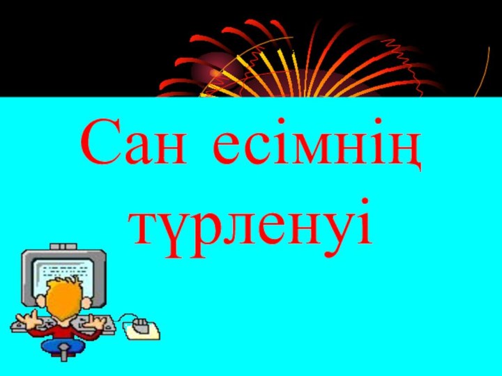 Сан есімнің түрленуі