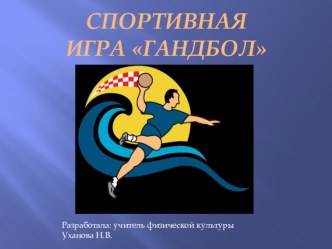 Презентация по физической культуре на тему Гандбол 5 класс