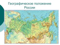 Презентация по географии на тему Географическое положение России (8 класс)