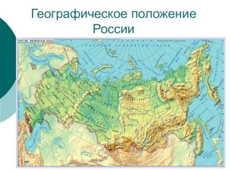 Презентация по географии на тему Географическое положение России (8 класс)