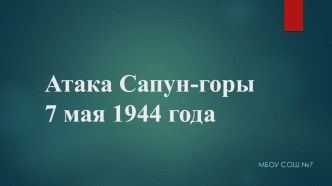 Презентация по теме Атака Сапун-горы 1944г.