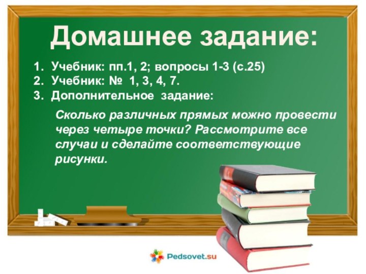 Домашнее задание:Учебник: пп.1, 2; вопросы 1-3 (с.25)Учебник: № 1, 3, 4, 7.Дополнительное