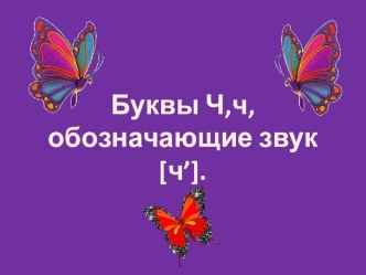 Презентация по чтению на тему Мягкий согласный звук ч, буквы Ч,ч (1 класс).