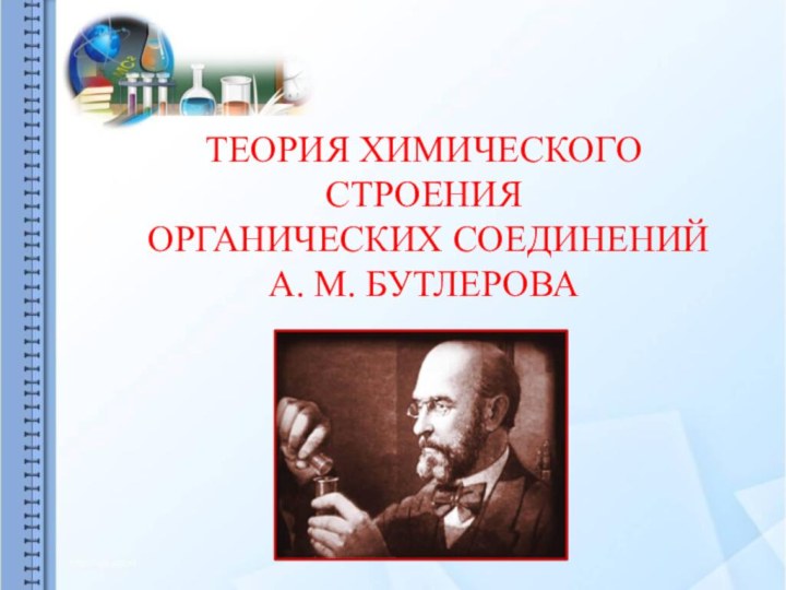 ТЕОРИЯ ХИМИЧЕСКОГО СТРОЕНИЯ ОРГАНИЧЕСКИХ СОЕДИНЕНИЙ А. М. БУТЛЕРОВА