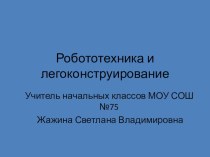 Выступление на августовской педагогической конференции 2017г. Робототехника и легоконструирование.