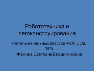 Выступление на августовской педагогической конференции 2017г. Робототехника и легоконструирование.