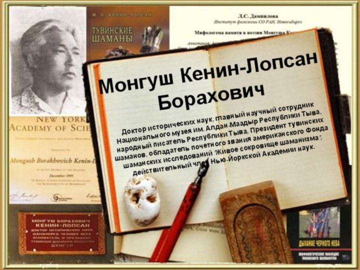 Монгуш Кенин-Лопсан БораховичДоктор исторических наук, главный научный сотрудник Национального музея им. Алдан-Маадыр