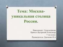 Проект Москва- уникальная столица