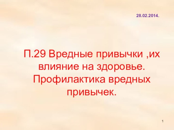 П.29 Вредные привычки ,их влияние на здоровье. Профилактика вредных привычек.28.02.2014.