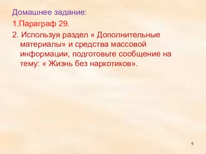 Домашнее задание:1.Параграф 29.2. Используя раздел « Дополнительные материалы» и средства массовой информации,