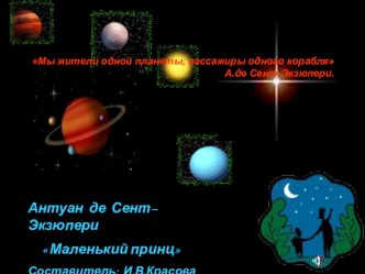 Презентация по литературе к уроку по теме: Экзюпери Маленький принц