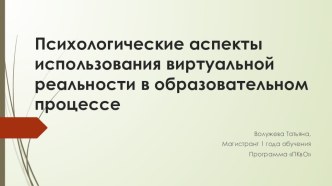 Психологические аспекты использования виртуальной реальности в образовательном процессе