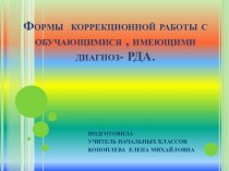 ПРЕЗЕНТАЦИЯ Формы коррекционной работы с обучающимися , имеющими диагноз- РДА.