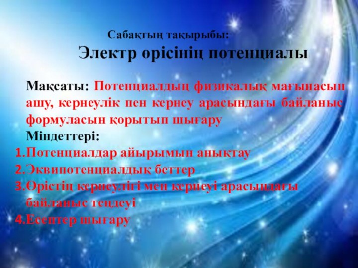 Сабақтың тақырыбы:       Электр өрісінің потенциалыМақсаты: Потенциалдың