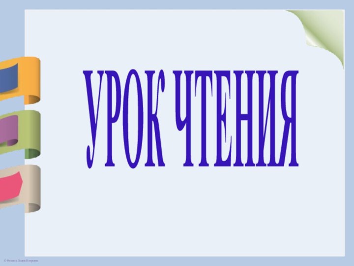 УРОК ЧТЕНИЯ