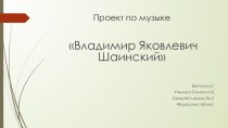 Проектная работа по музыке на тему: Владимир Яковлевич Шаинский