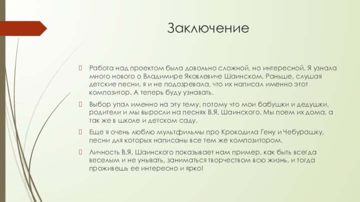 ЗаключениеРабота над проектом была довольно сложной, но интересной. Я узнала много нового