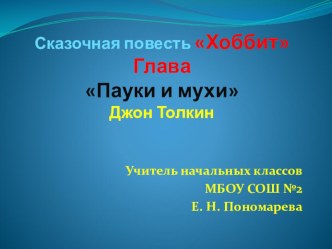 Презентация к уроку литературного чтения на тему Опасное путешествие Бильбо (Дж.Р.Р. Толкин Хоббит. Глава Пауки и мухи, ч. 1 и 2).