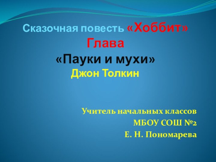 Сказочная повесть «Хоббит» Глава  «Пауки и мухи»  Джон Толкин Учитель